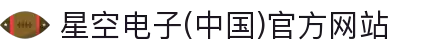 星空电子(中国)官方网站