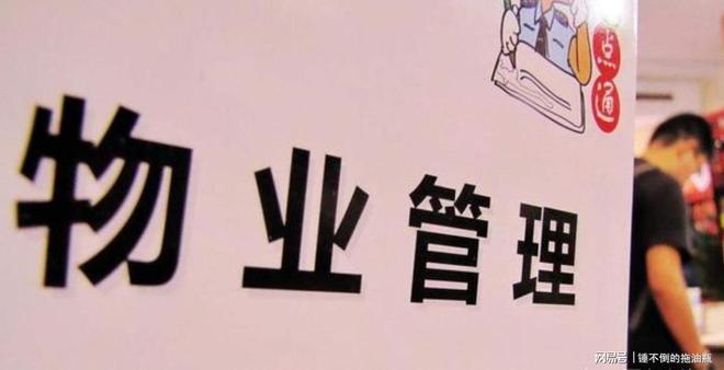 谈球吧官网物业办理出新规2025年起这3种物业费不消交了业主另有新权益(图3)