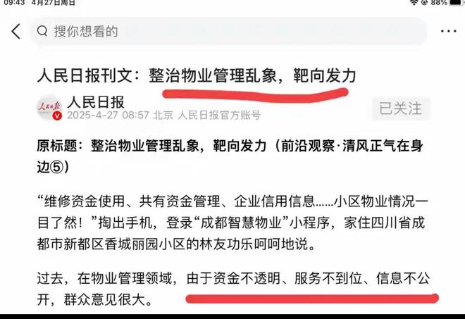 谈球吧官网群众日报十天内持续两次发声！物业办理的成绩需求好好整治调解了(图3)